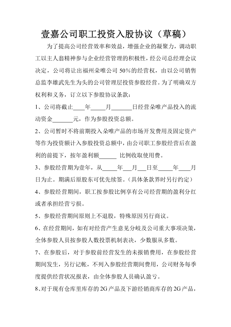 职工投资入股协议.doc 第1页