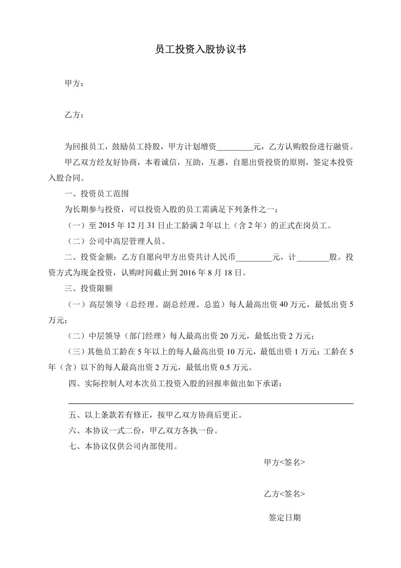 员工投资入股协议书.doc 第1页
