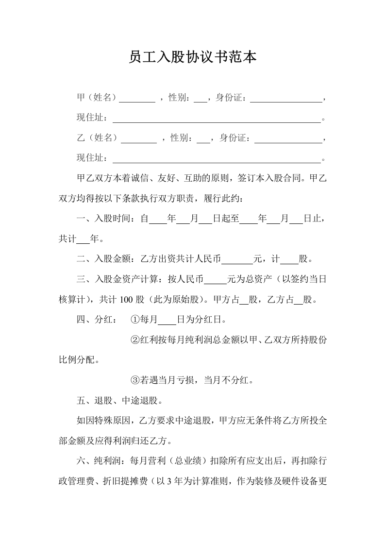 员工入股协议书范本.doc 第1页