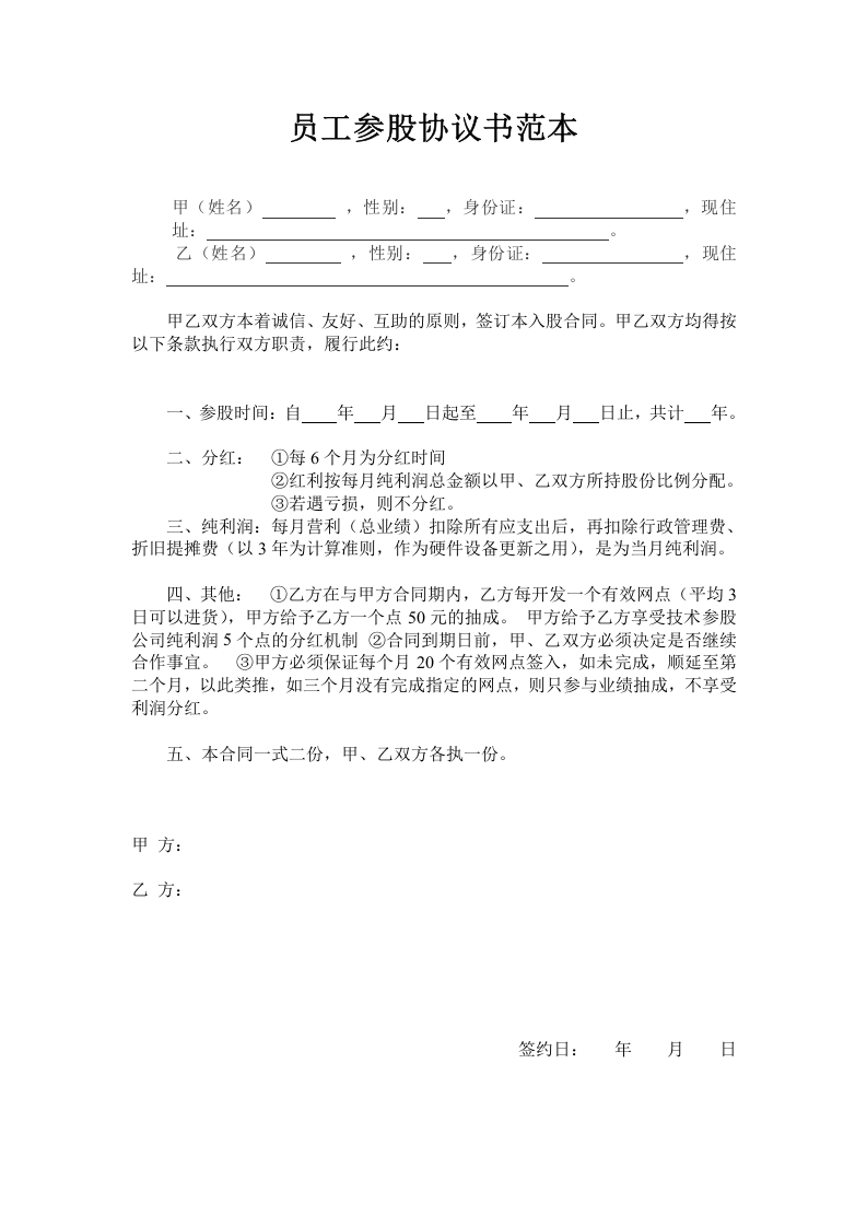 员工入股协议书范本 (1).doc 第1页