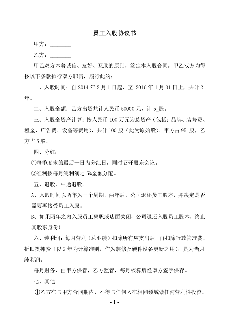 员工入股协议书 (3).doc 第1页