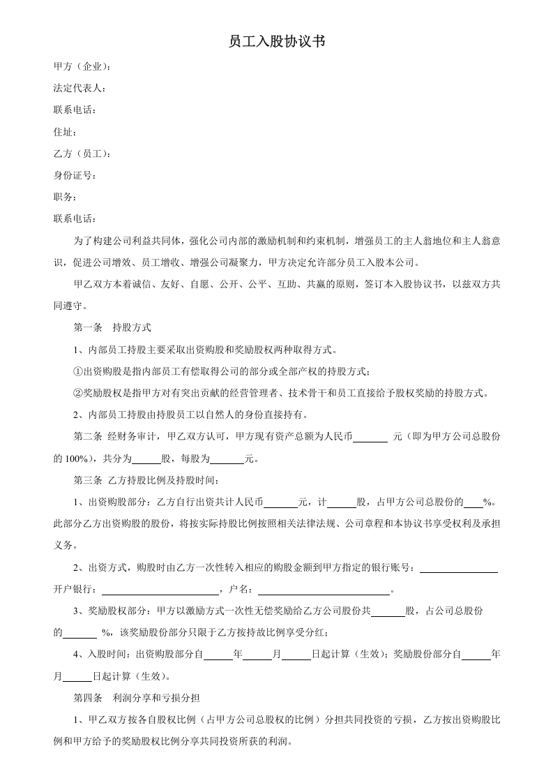 员工入股协议书 (1).doc 第1页
