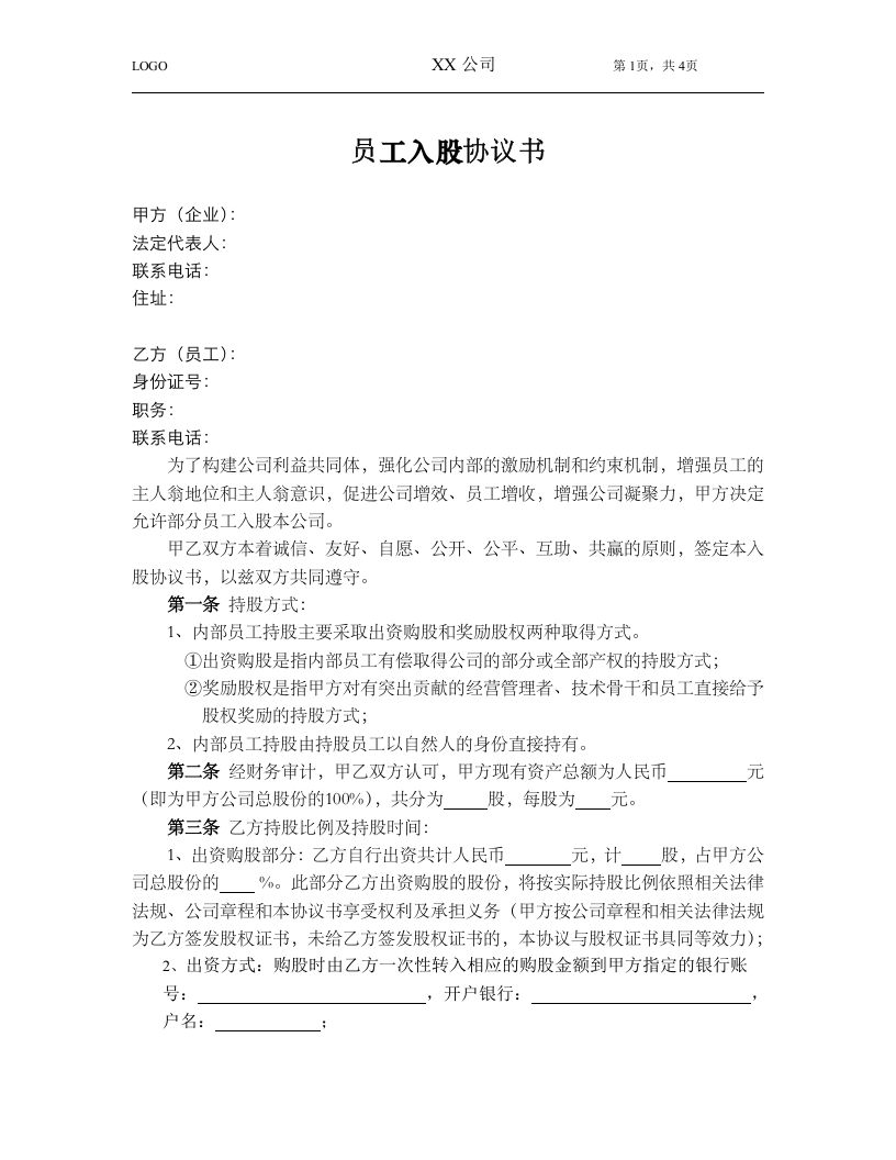 员工入股协议.doc 第1页