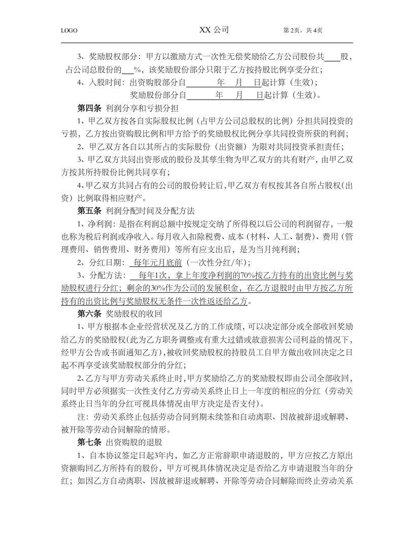 员工入股协议.doc 第2页