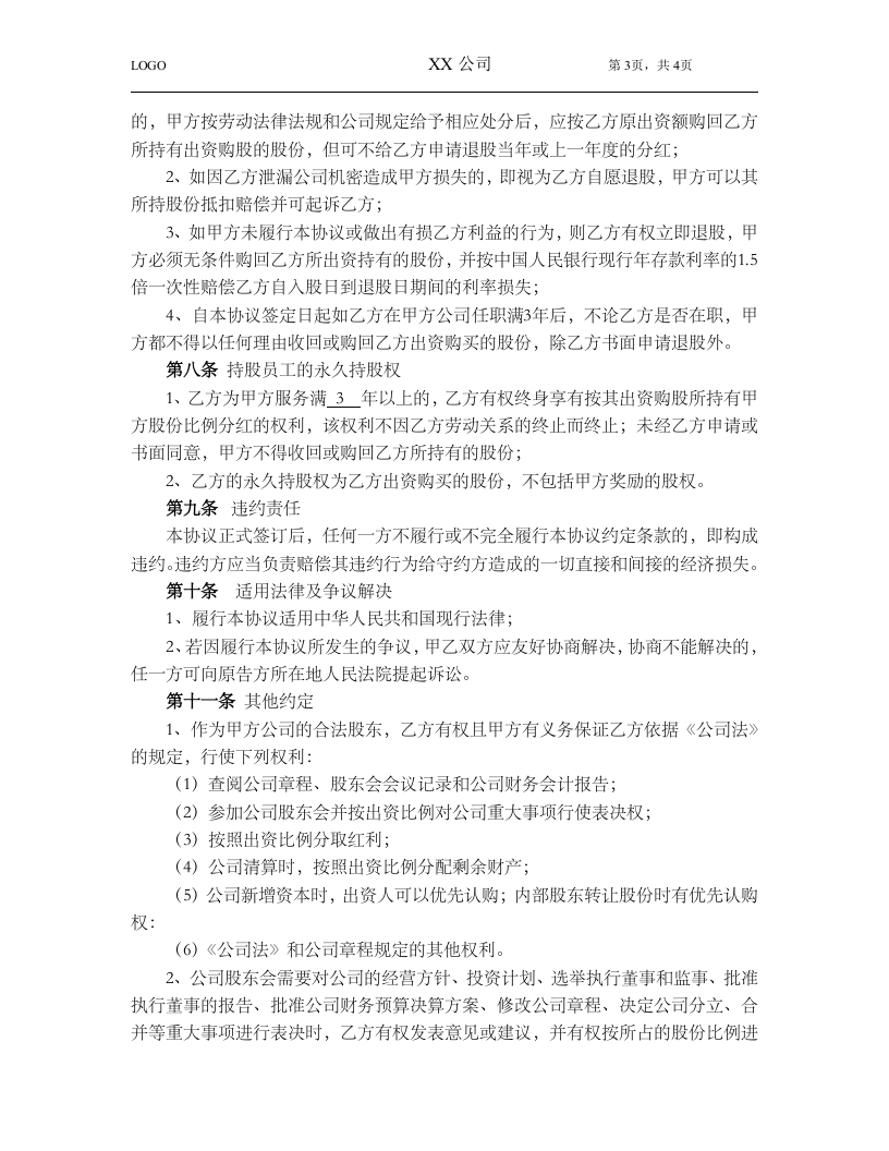 员工入股协议.doc 第3页