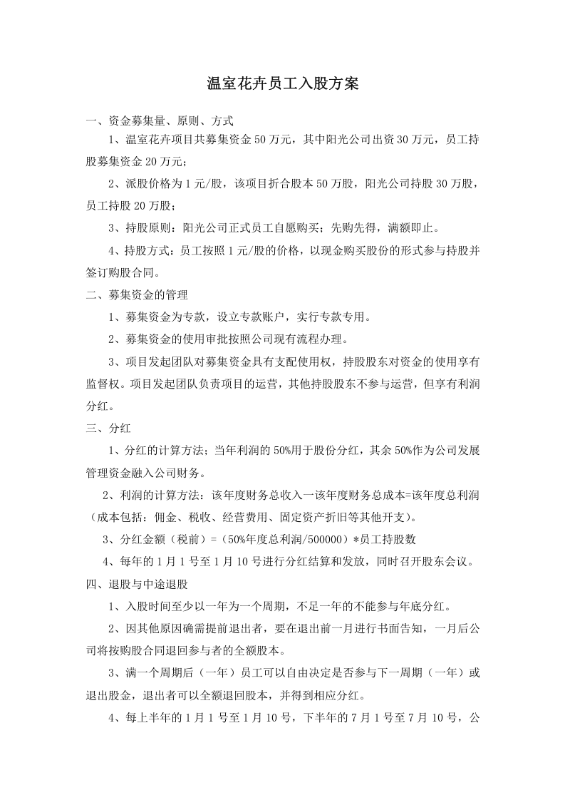 员工入股方案.doc 第1页