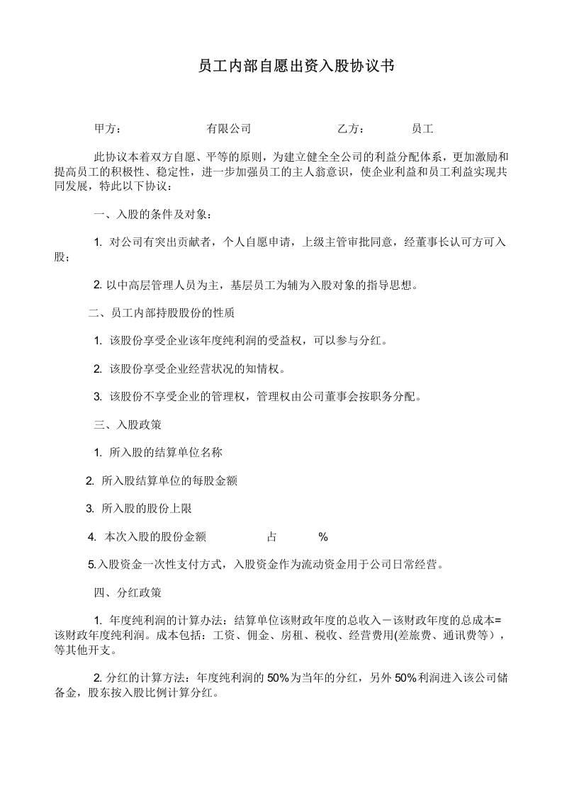 员工内部自愿出资入股协议书.docx 第1页