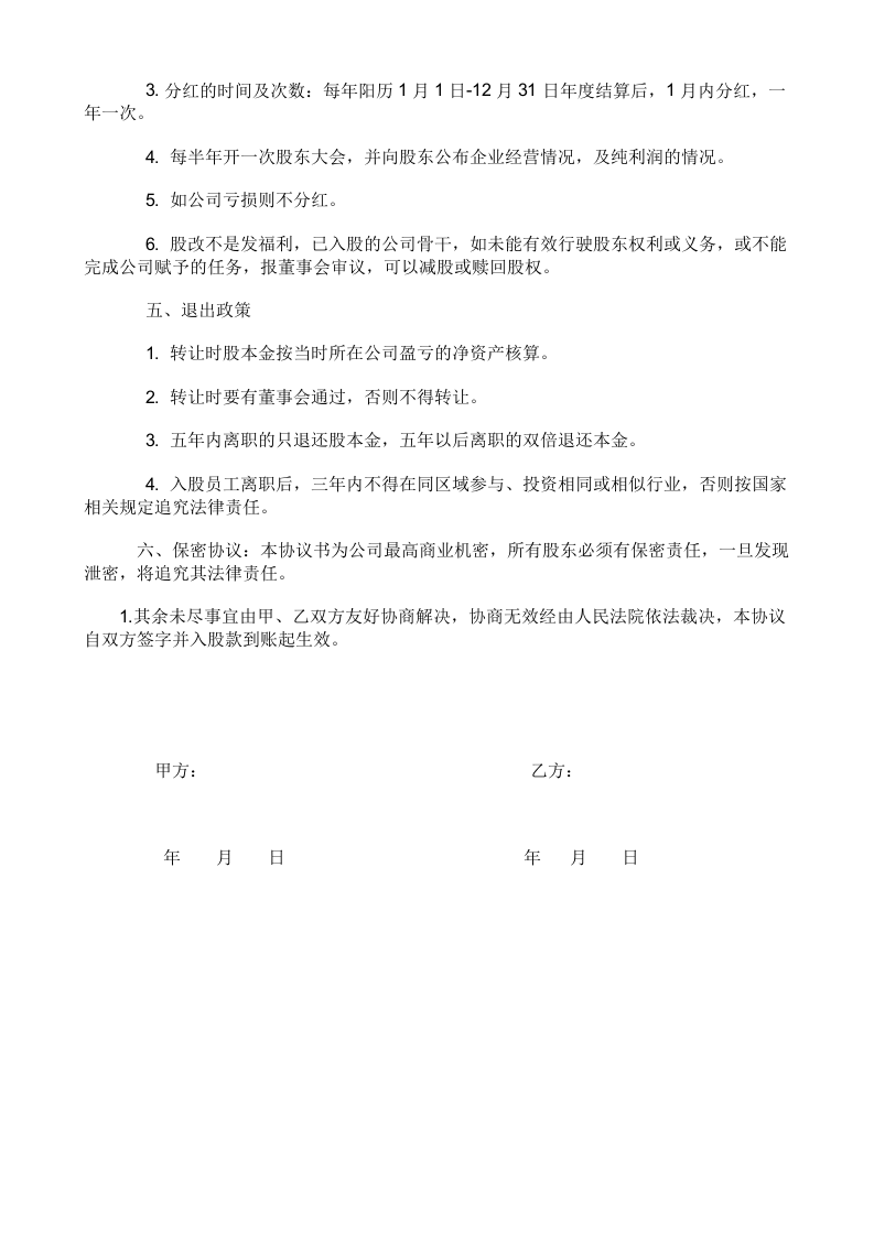 员工内部自愿出资入股协议书.docx 第2页
