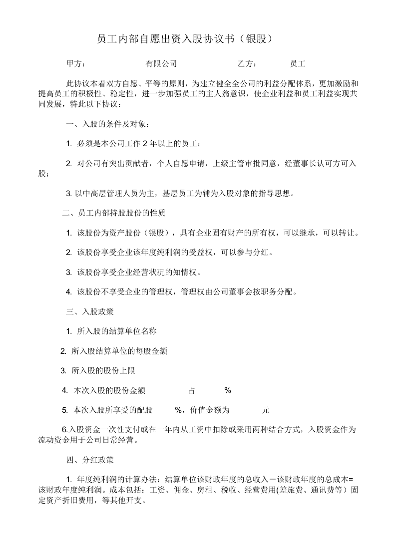 员工内部自愿出资入股协议书(银股).docx 第1页