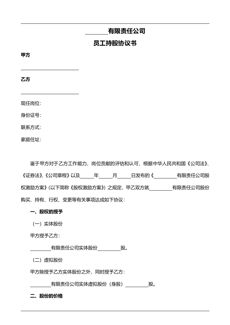 员工持股协议书.doc 第1页