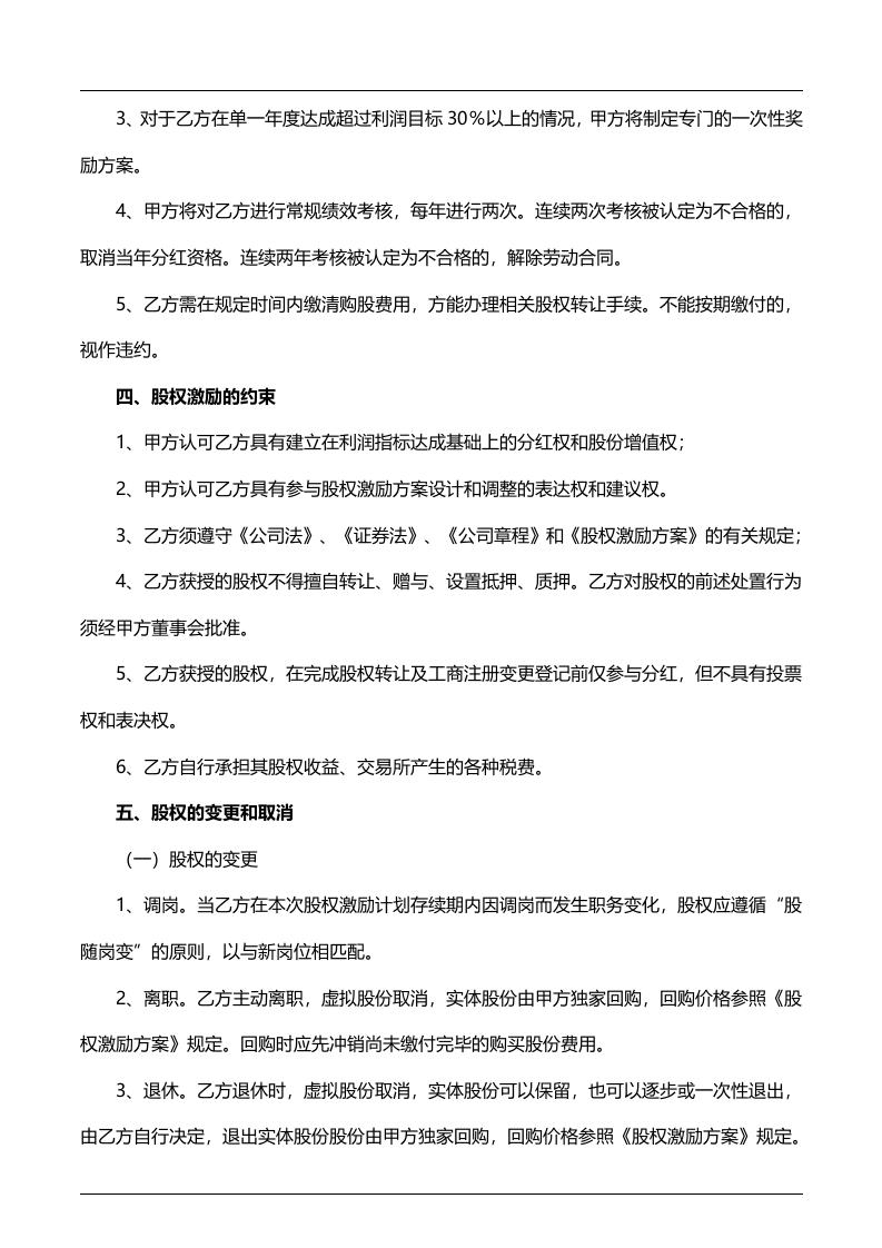 员工持股协议书.doc 第3页