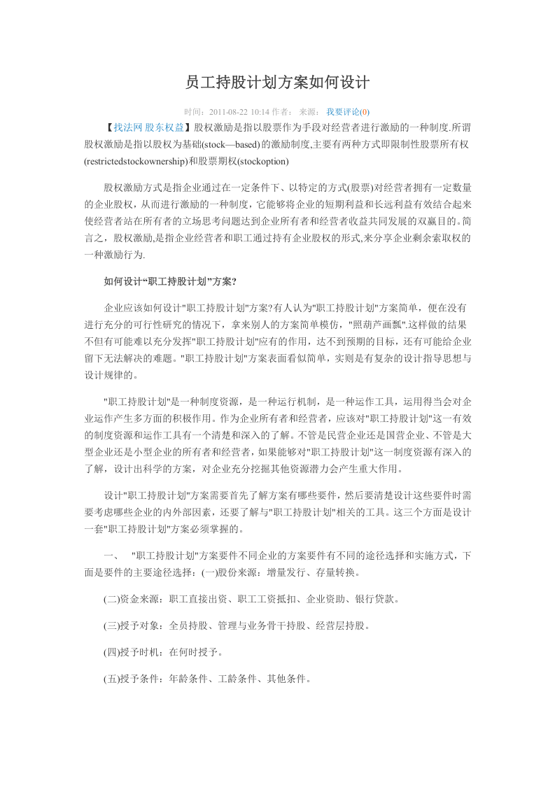 员工持股计划方案如何设计.docx 第1页