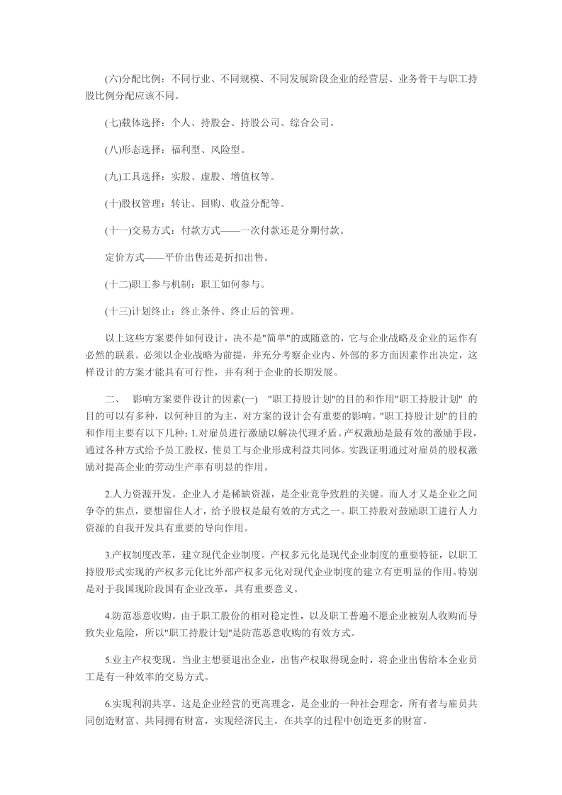 员工持股计划方案如何设计.docx 第2页