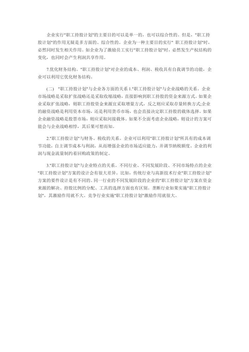 员工持股计划方案如何设计.docx 第3页
