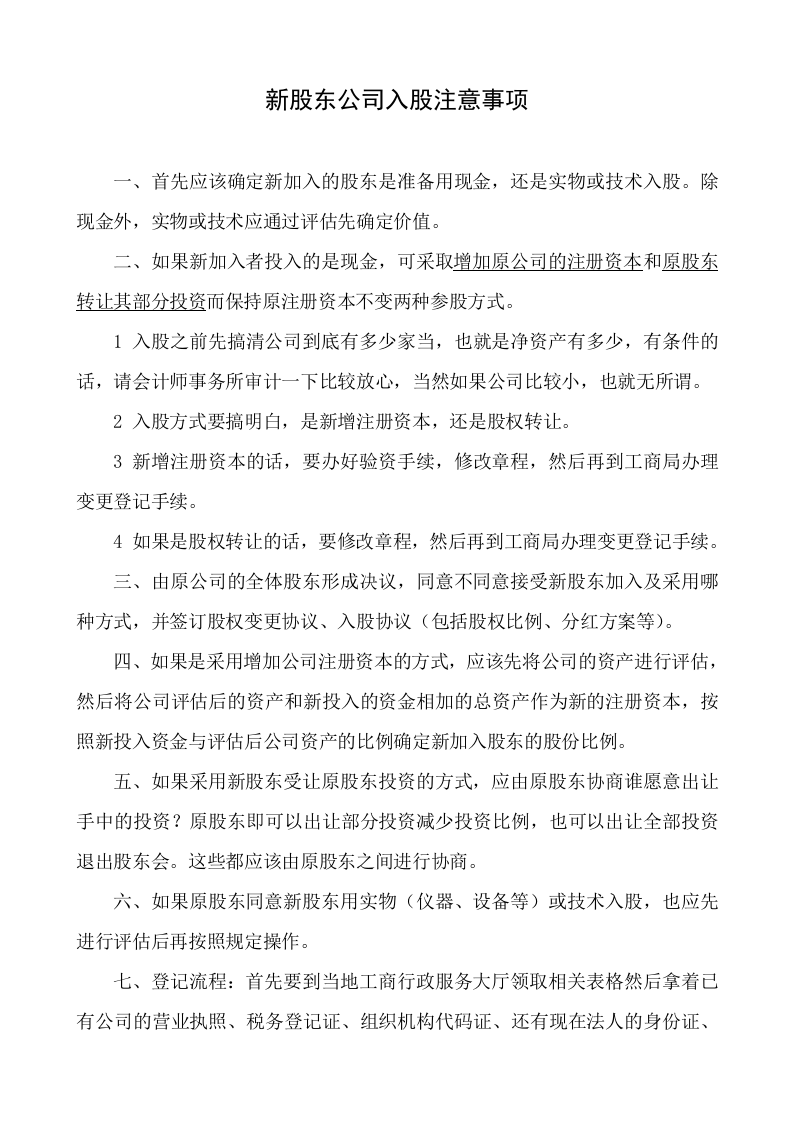 员工持股方案及公司入股注意事项.doc 第1页