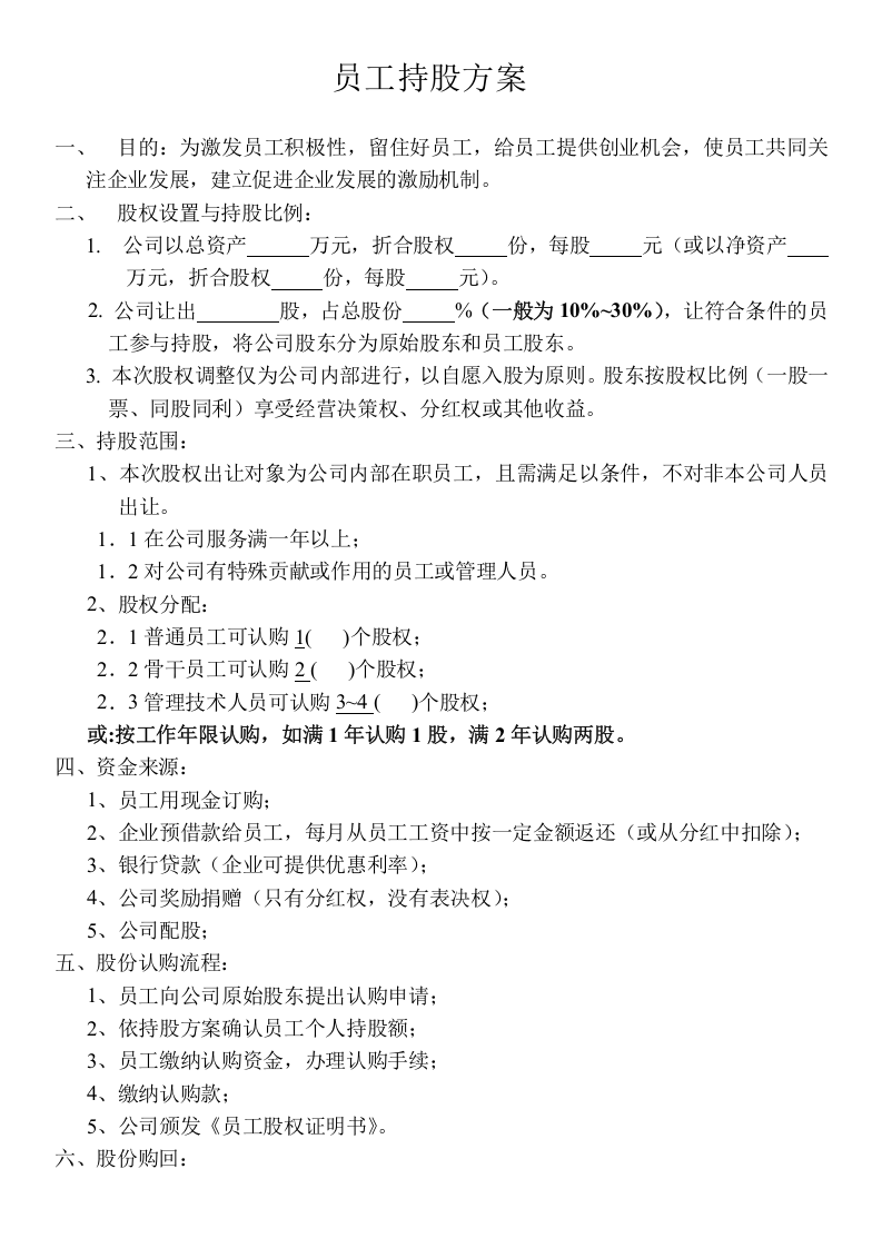 员工持股方案1.doc 第1页
