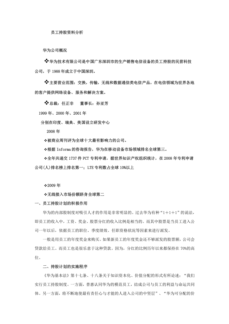 员工持股案例&mdash;&mdash;华为.doc 第1页