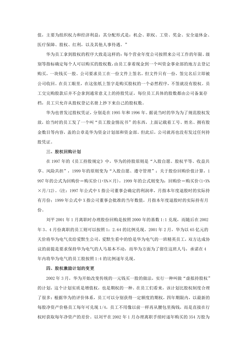 员工持股案例&mdash;&mdash;华为.doc 第2页