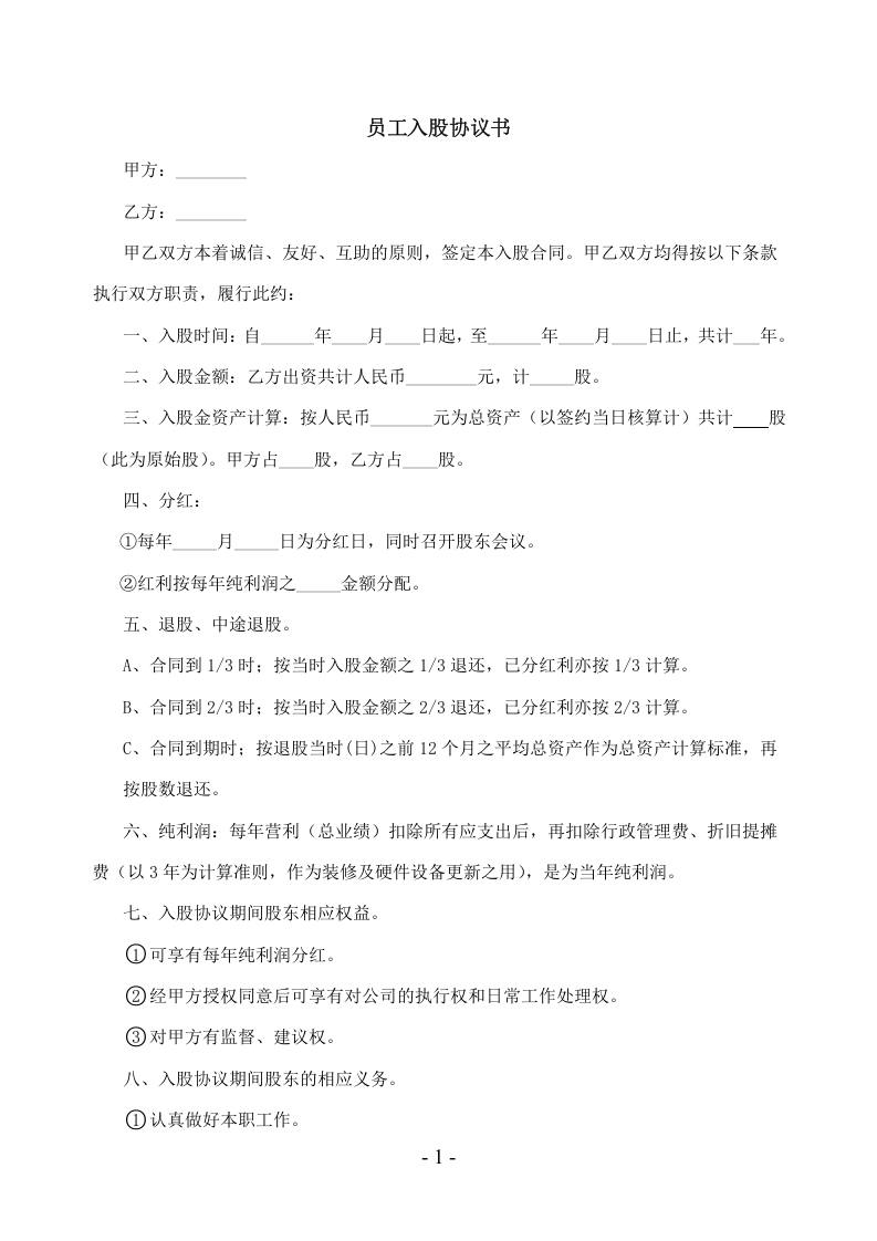 幼儿园员工入股协议书.doc 第1页