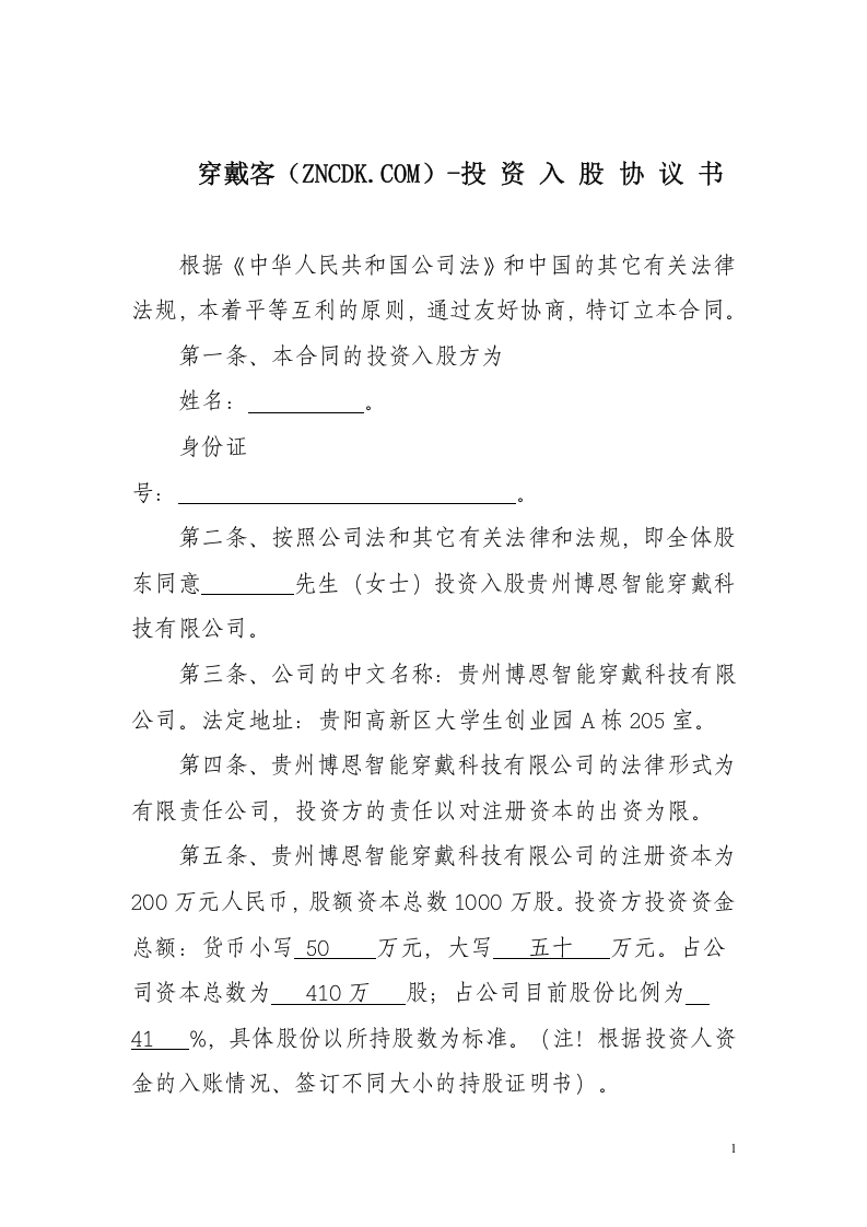 投资入股协议书-穿戴客.doc 第1页