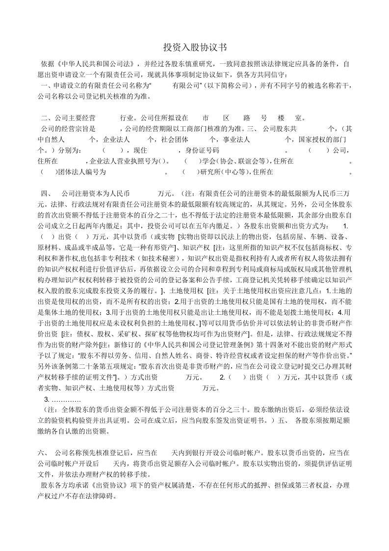 投资入股协议书.doc 第1页