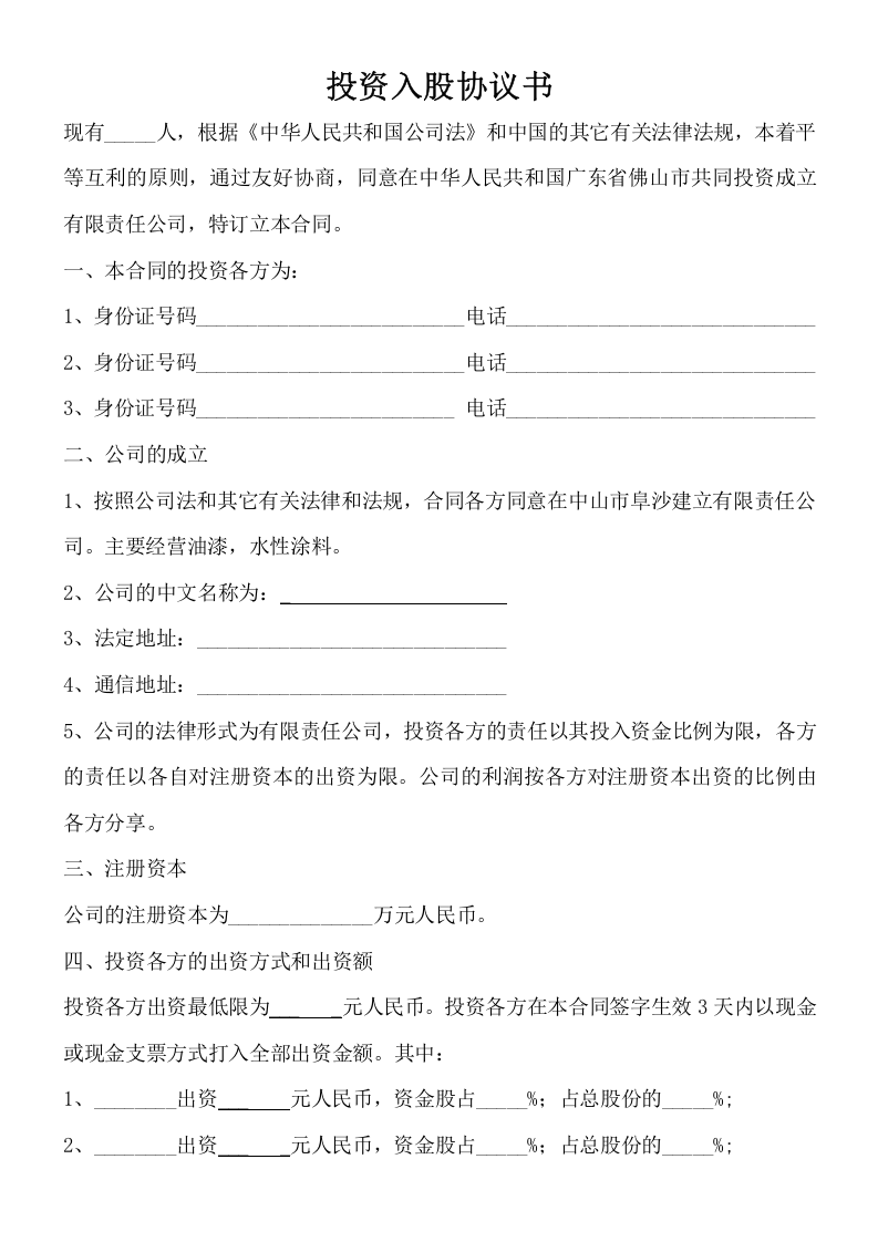 投资入股协议书(正式版).doc 第1页