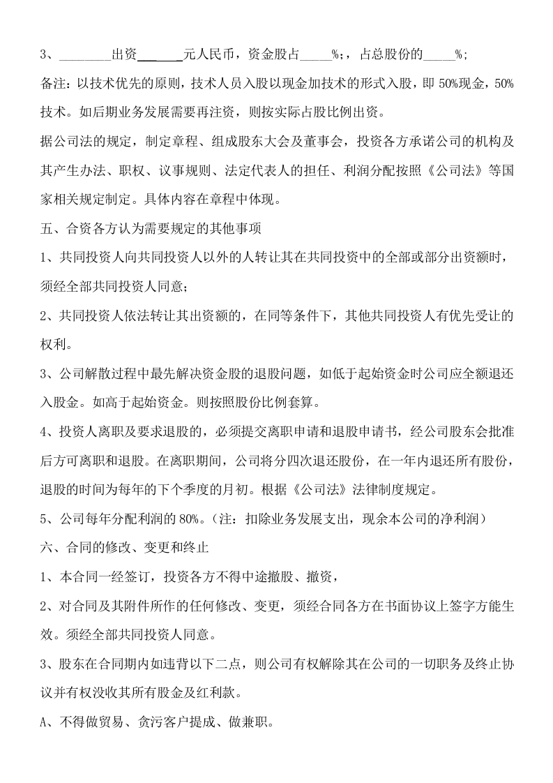 投资入股协议书(正式版).doc 第2页