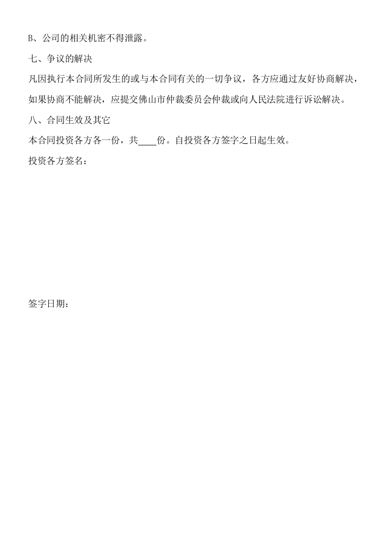 投资入股协议书(正式版).doc 第3页