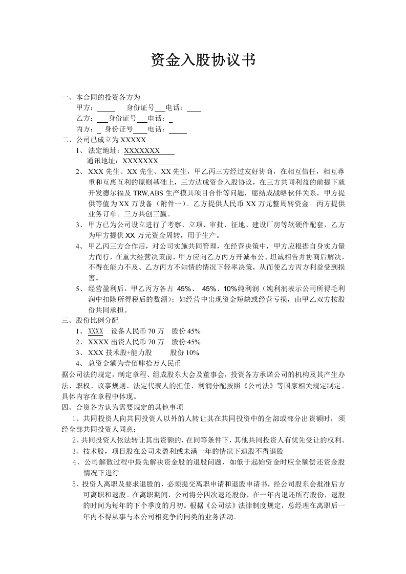 投资入股协议书 (1).doc 第1页