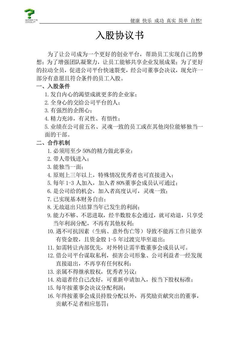 思八达员工入股协议书.doc 第1页