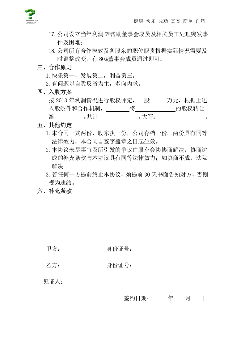 思八达员工入股协议书.doc 第2页