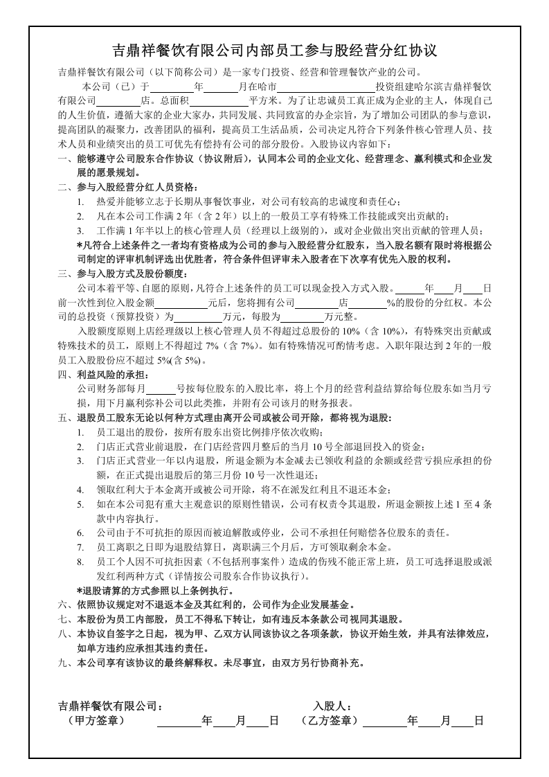内部员工参与入股经营分红协议.doc 第1页