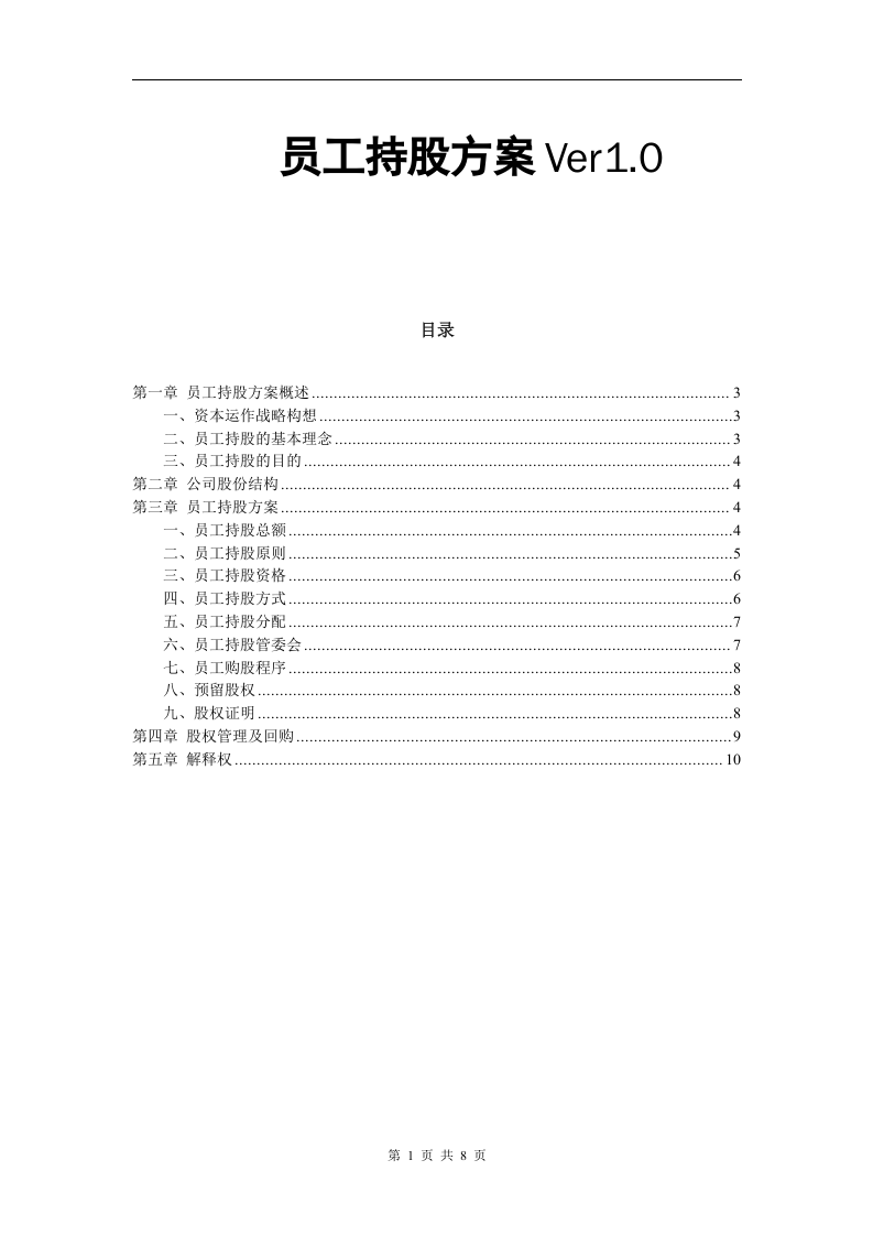 某公司员工持股方案设计.doc 第1页