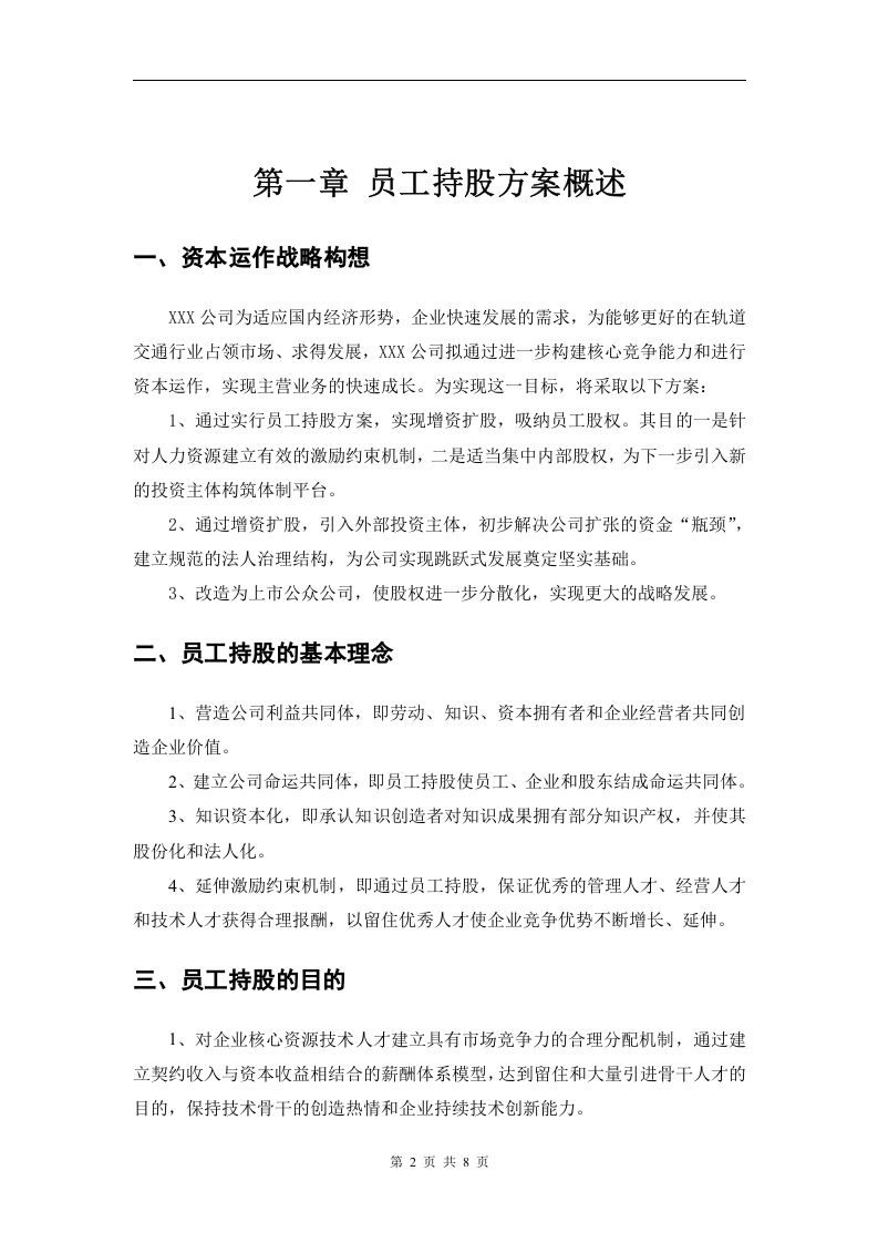 某公司员工持股方案设计.doc 第2页