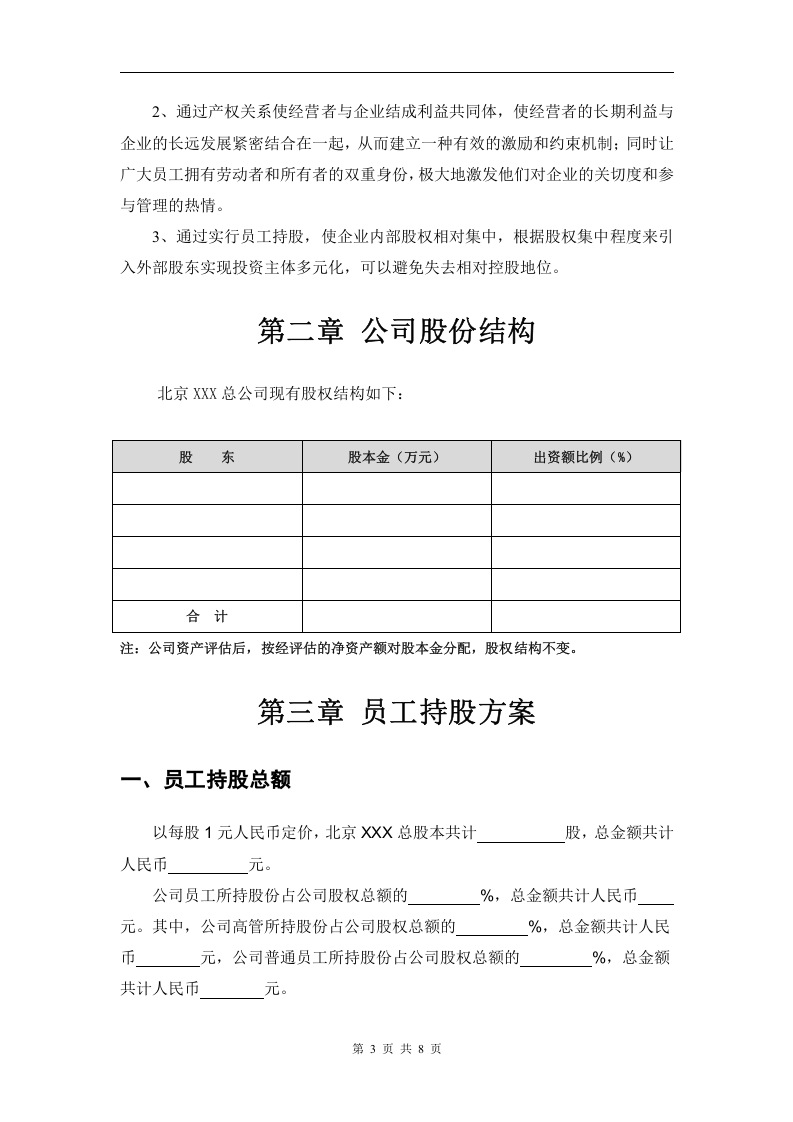 某公司员工持股方案设计.doc 第3页