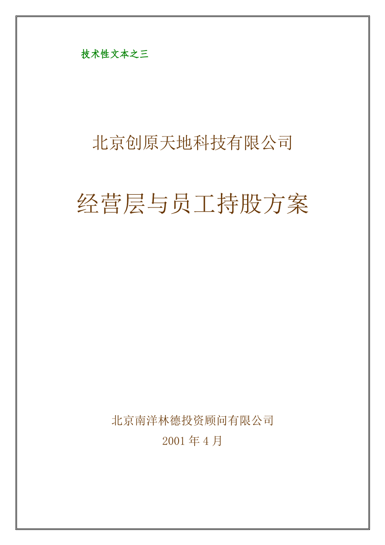 经营层与员工持股方案(好).doc 第1页