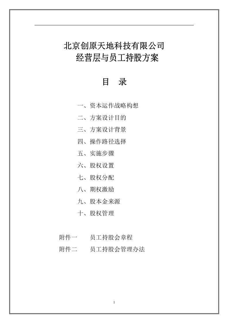经营层与员工持股方案(好).doc 第2页