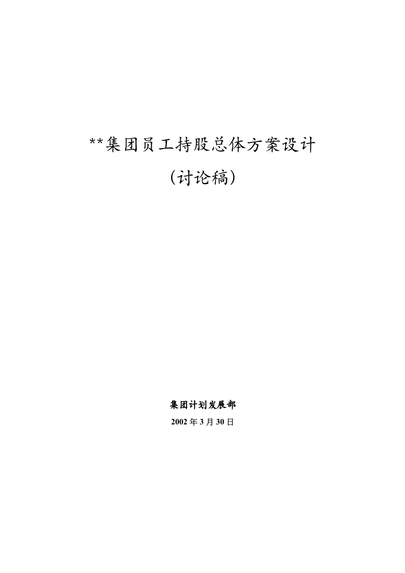 集团员工持股总体方案设计.doc 第1页