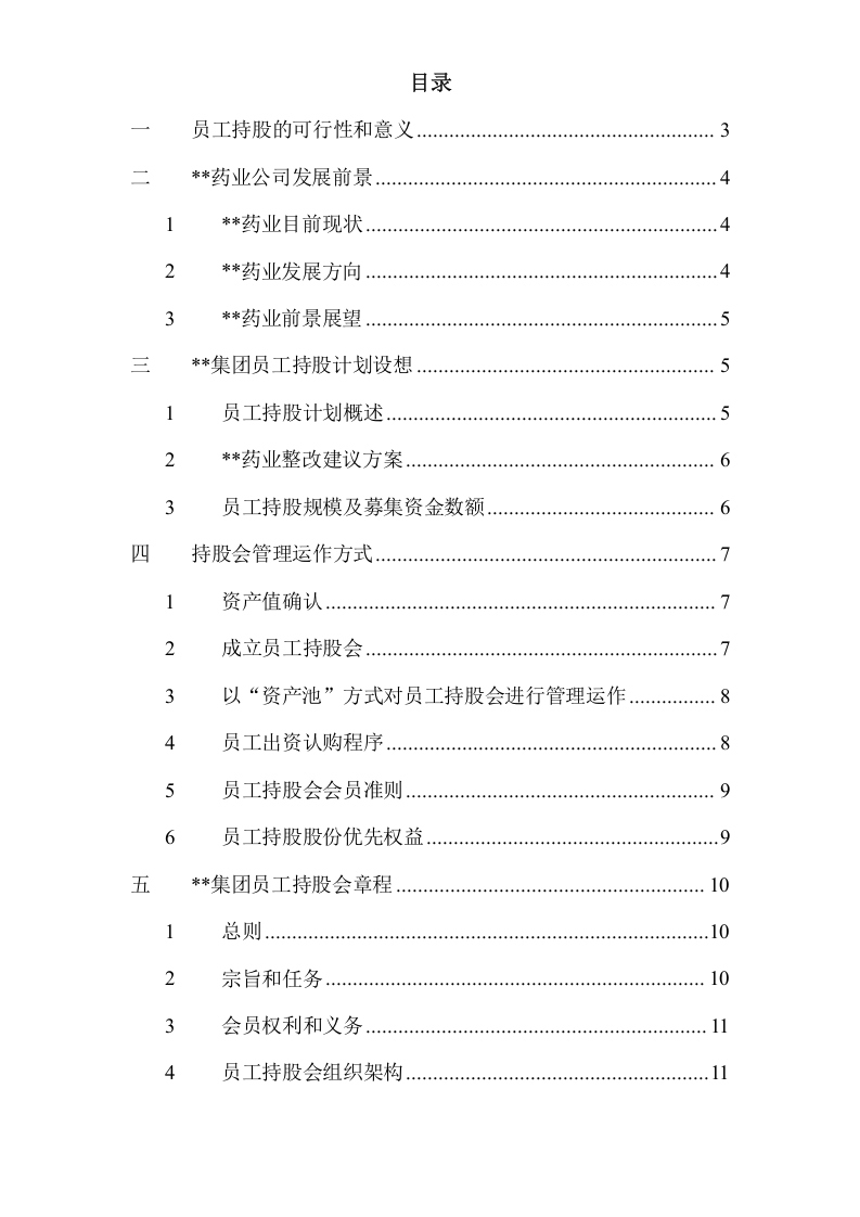 集团员工持股总体方案设计.doc 第2页