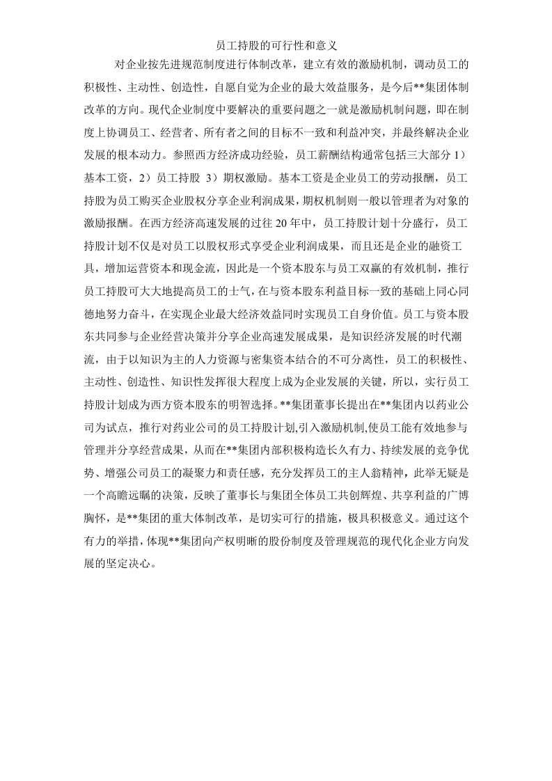 集团员工持股总体方案设计.doc 第3页