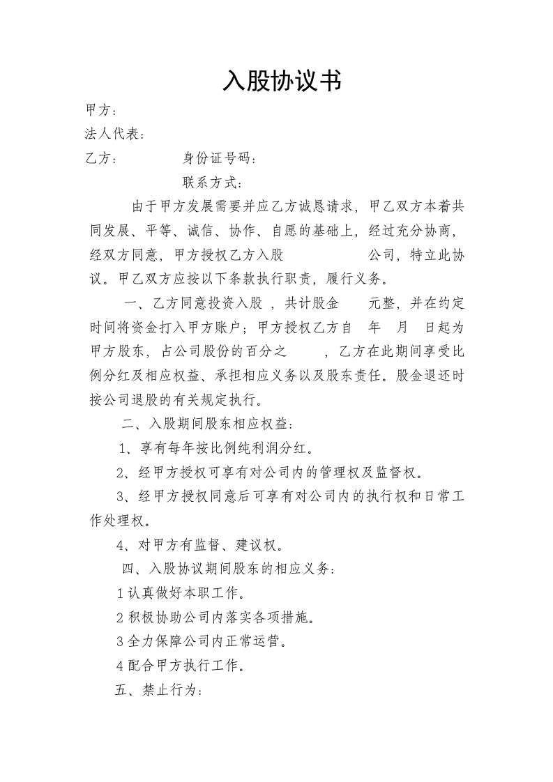 股东入股协议书.doc 第1页