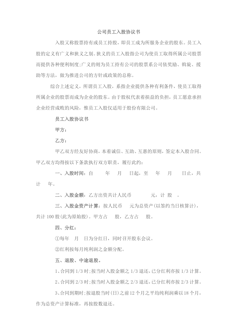 公司员工入股协议书.doc 第1页