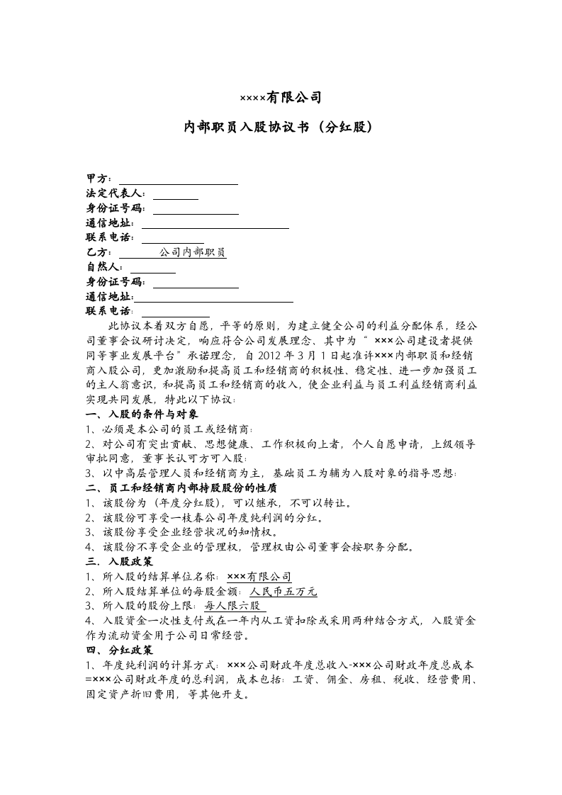 公司内部职员入股协议书.doc 第1页