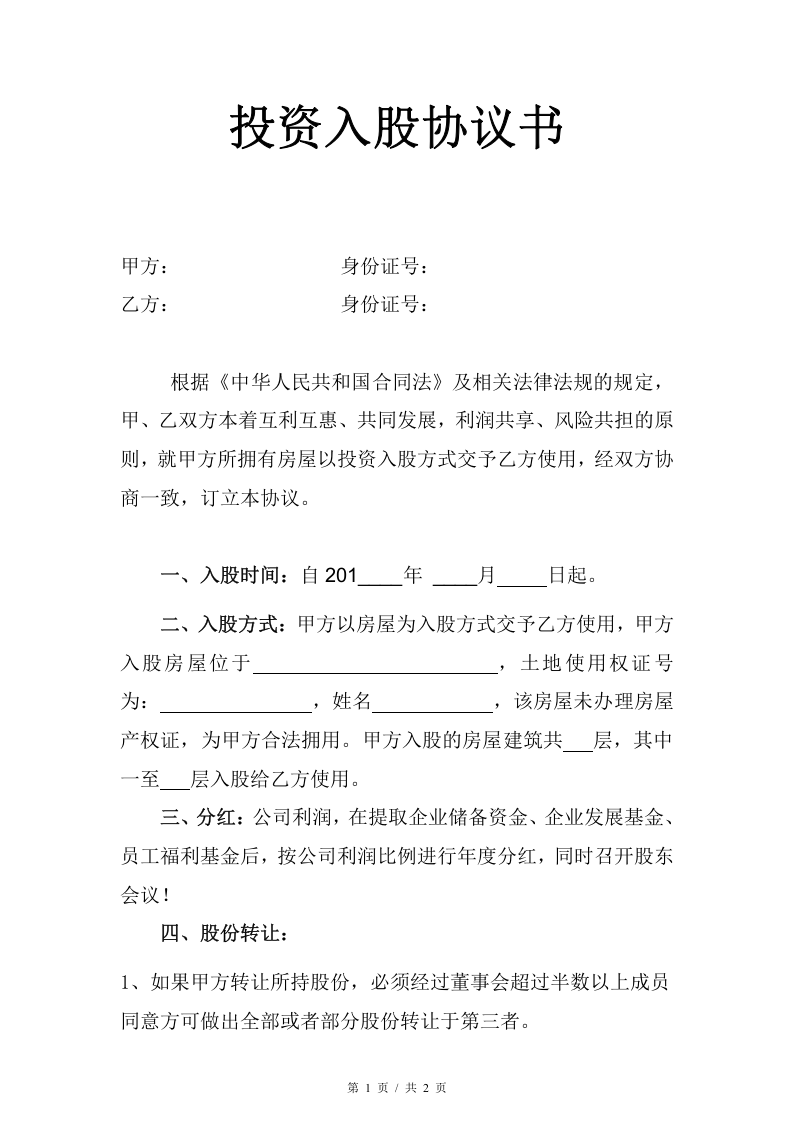 房屋投资入股协议书.doc 第1页