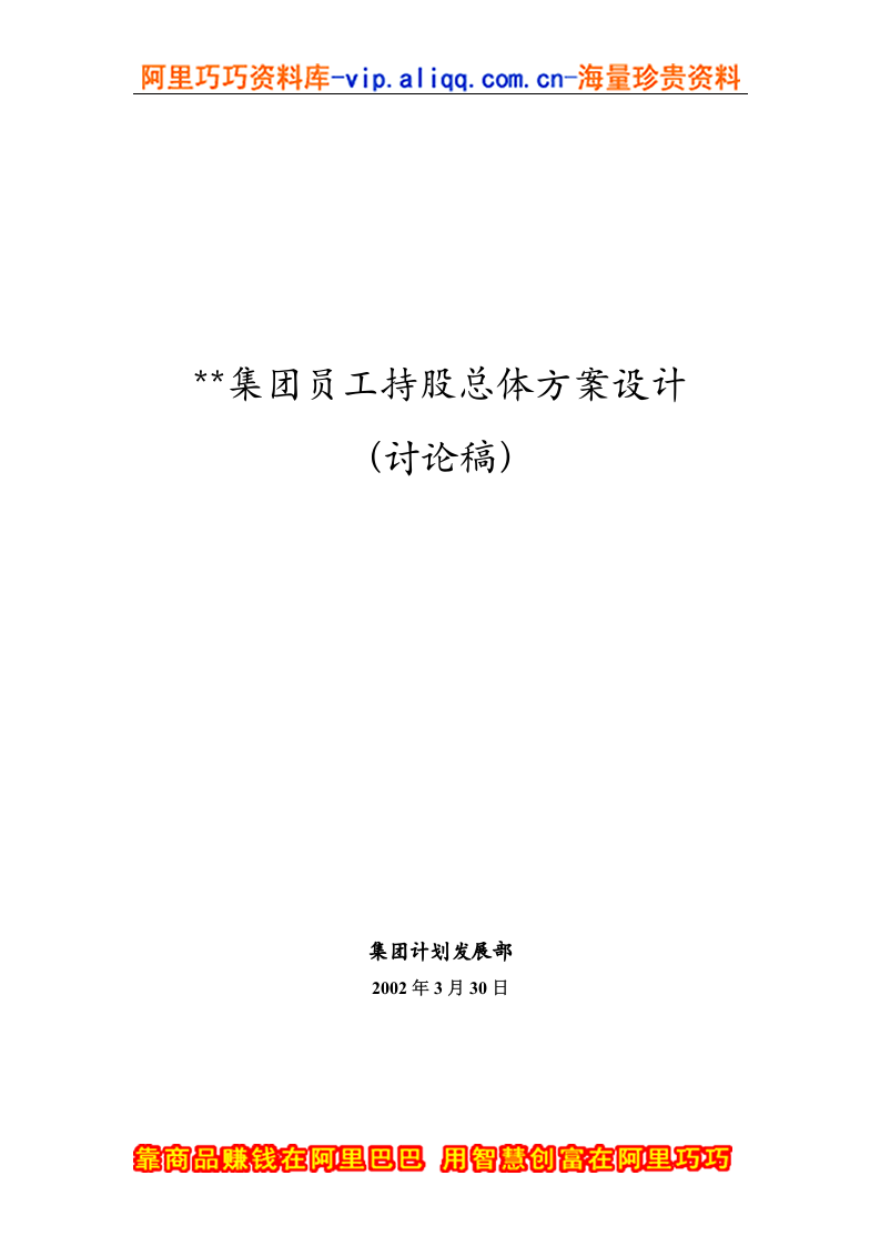 XX集团员工持股总体方案设计讨论稿(doc-15).doc 第1页