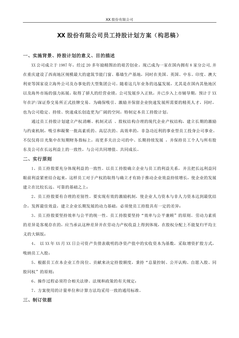 XX股份有限公司员工持股计划方案(构思稿).doc 第1页