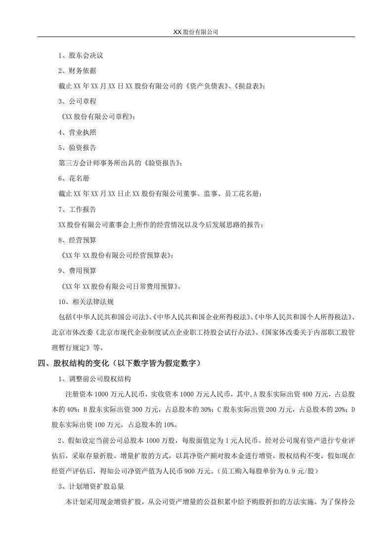 XX股份有限公司员工持股计划方案(构思稿).doc 第2页