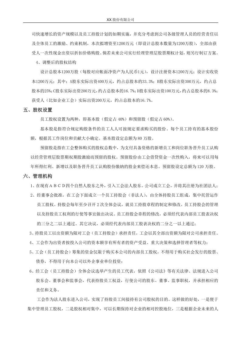 XX股份有限公司员工持股计划方案(构思稿).doc 第3页