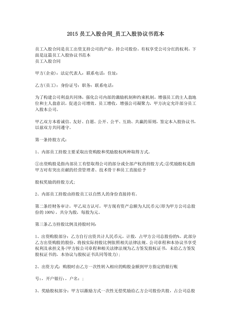 2015员工入股合同-员工入股协议书范本.doc 第1页
