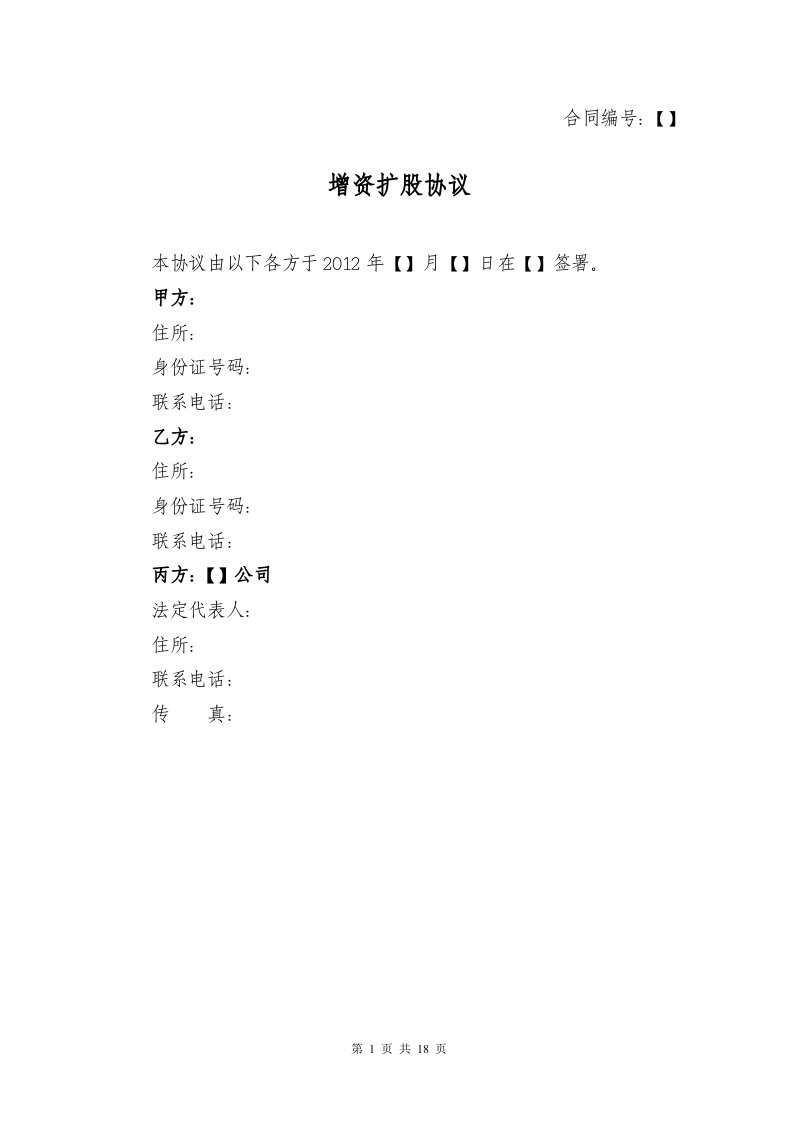 增资扩股协议-完整版.doc 第1页